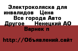 Электроколяска для инвалидов › Цена ­ 68 950 - Все города Авто » Другое   . Ненецкий АО,Варнек п.